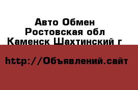 Авто Обмен. Ростовская обл.,Каменск-Шахтинский г.